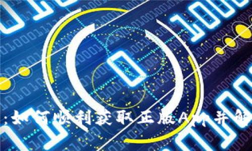 TP官网下载：如何顺利获取正版App并解决常见问题