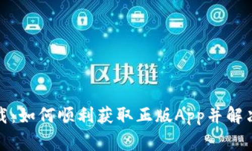 TP官网下载：如何顺利获取正版App并解决常见问题