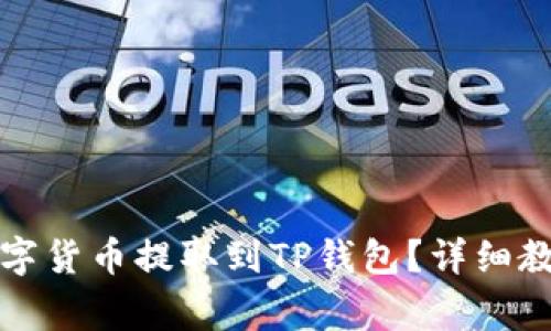 如何将交易所的数字货币提取到TP钱包？详细教程与常见问题解答