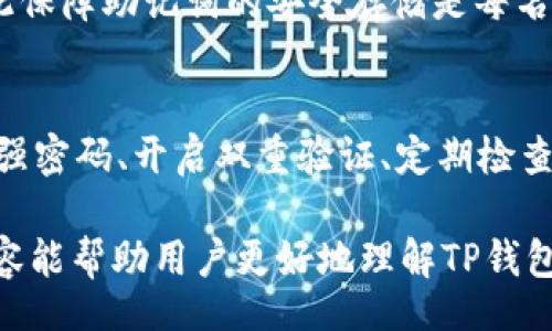 biao­ti/biao­tibr
苹果, 下载, TP钱包, 最新版/guanjianci

苹果手机下载TP钱包最新版完整指南

在数字货币逐渐成为人们日常生活一部分的今天，选择一个好的钱包变得尤为重要。TP钱包因为其安全性和用户体验受到了众多用户的青睐。但如果你是苹果手机用户，可能会有一些疑问：我该如何下载TP钱包最新版本？这个钱包的功能到底如何？本文将为你详细讲解。

一、TP钱包是什么？
TP钱包是一款专注于区块链数字资产管理的移动应用，它支持多种主流数字货币的存储、转账、交易等功能。用户可以通过TP钱包轻松管理自己的数字资产，在一个平台上实现各种需求。

二、为什么选择TP钱包？
TP钱包的优势在于其强大的功能、用户友好的界面和高效的交易体验。它不仅支持多种币种，还有诸如DApp浏览器、去中心化交易所等功能，能满足用户的多样化需求。此外，TP钱包还提供强大的安全功能来保障用户的资产安全，使得它成为数字货币爱好者的首选。

三、苹果手机下载TP钱包的步骤
如果你是苹果手机用户，下载TP钱包的步骤非常简单。只需在App Store中搜索“TP钱包”，然后按照提示进行下载和安装。如果你未能找到这款应用，请确保你的iOS系统版本支持该应用。如果TP钱包没有在App Store上架，你也可以访问TP钱包的官网，找到下载链接或相关的扫码下载方法。

四、TP钱包的功能介绍
TP钱包提供了丰富的功能，包括但不限于：多币种支持、去中心化交易、数字资产的转账和接收、DApp访问等。用户可以通过TP钱包与智能合约进行交互，参与代币交易，甚至进行NFT的买卖。所有这些功能大大增强了用户在数字货币世界中的灵活性和交易效率。

五、使用TP钱包的注意事项
尽管TP钱包提供了众多便利的功能，但在使用时用户仍需注意安全性。建议开启双重验证，不随意扫码不明链接，确保恢复助记词的安全存储等。这些安全措施将帮助你更好地保护个人资产，避免不必要的损失。

六、常见问题解答
在下载及使用TP钱包期间，用户可能会遇到一些问题，以下是一些常见的问题及解决方案：

ul
  li1. 如何解决下载时遇到的错误？/li
  li2. TP钱包支持哪些数字货币？/li
  li3. 如何进行资产转账？/li
  li4. TP钱包的安全性如何？/li
  li5. 如果忘记助记词该怎么办？/li
  li6. 如何保证我的数字资产安全？/li
/ul

1. 如何解决下载时遇到的错误？
如果在下载TP钱包的过程中遇到错误，请先检查你的网络连接是否稳定。如果连接正常但仍无法下载，可以尝试清理App Store缓存、重启设备或者更新系统至最新版本。此外，也可以尝试更换Apple ID语言区域，寻找是否能通过其他地区的App Store下载。

2. TP钱包支持哪些数字货币？
TP钱包支持多种主流数字货币，包括BTC、ETH、USDT等，用户可以在钱包中查看支持的币种目录，方便地进行充值、交易和管理。此外，TP钱包也在持续更新，以支持更多的新兴数字货币，确保用户可以始终与市场保持同步。

3. 如何进行资产转账？
资产转账的步骤相对简单。在TP钱包中，选择要转账的币种，输入接收方的地址和转账金额后，按下确认按钮。在确认之前，请仔细核对地址确保无误。此外，注意转账时可能会产生的网络手续费，务必确保你的账户余额充足以完成此次转账。

4. TP钱包的安全性如何？
TP钱包采取了多种安全措施来保护用户资产安全，包括加密存储用户私钥、应用内双重认证及定期进行安全审计等。用户可以通过设置复杂密码、开启指纹解锁等措施来进一步增强其钱包安全。无论是存储资金还是日常操作，建议用户始终保持警惕，以防被钓鱼攻击或其他安全威胁。

5. 如果忘记助记词该怎么办？
助记词是恢复钱包的唯一凭证。如果忘记助记词，建议立即寻求专业的技术支持。然而，TP钱包本身并没有助记词的恢复机制，因此保障助记词的安全存储是每名用户的责任。定期进行备份，保存在安全的地方能有效避免此类风险。

6. 如何保证我的数字资产安全？
为了实现资产安全，用户可以采用多种方法。例如，使用冷钱包将大部分资产存储在离线环境中，减少网络攻击的风险。此外，设定强密码、开启双重验证、定期检查账户活动等也是防护的有效手段。尽量避免在公共网络环境下进行数字资产交易，也能有效降低安全威胁。

在这篇文章中，我们详细探讨了如何在苹果手机上下载TP钱包最新版，以及使用过程中的注意事项和常见问题解答。希望这些内容能帮助用户更好地理解TP钱包，并安全地管理他们的数字资产。