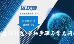 如何创建TP钱包：详细步骤