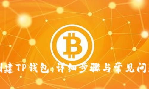 如何创建TP钱包：详细步骤与常见问题解答
