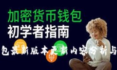 TP钱包最新版本更新内容分