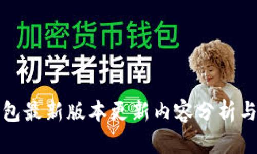 TP钱包最新版本更新内容分析与指南