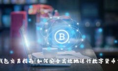 TP钱包交易指南：如何安全