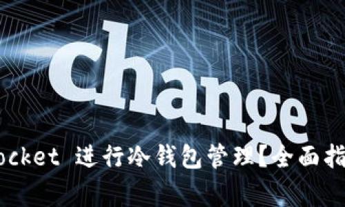 如何使用 TokenPocket 进行冷钱包管理？全面指南与常见问题解答