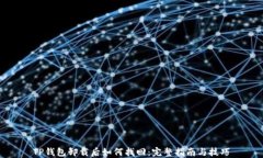 TP钱包卸载后如何找回：完