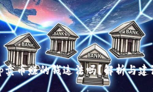 tp卖币赚的钱违法吗？解析与建议