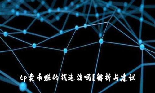 tp卖币赚的钱违法吗？解析与建议