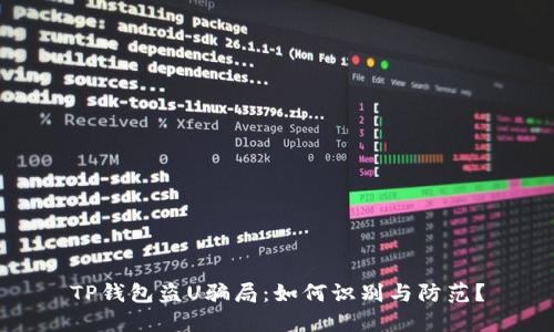 TP钱包盗U骗局：如何识别与防范？
