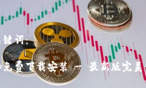 和关键词：

tptp免费下载安装 - 最新版完美体验