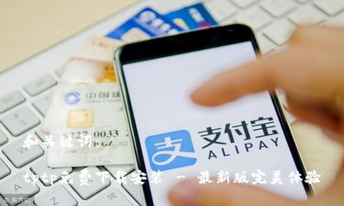 和关键词：

tptp免费下载安装 - 最新版完美体验