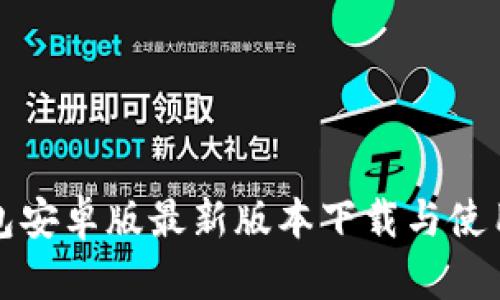 tp钱包安卓版最新版本下载与使用指南