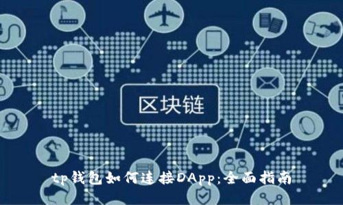 tp钱包如何连接DApp：全面指南