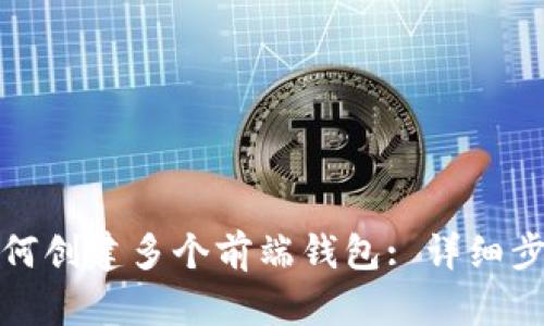 TP钱包如何创建多个前端钱包: 详细步骤与技巧