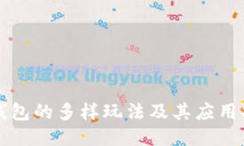 TP钱包的多样玩法及其应用指南