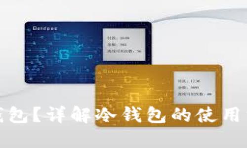 什么是冷钱包？详解冷钱包的使用方法与优势