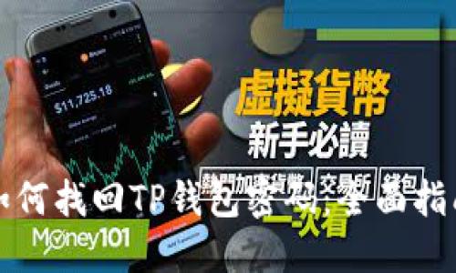 如何找回TP钱包密码：全面指南