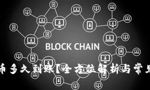 TP钱包提币多久到账？全方位解析与常见问题解答
