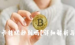 TP钱包TP卡转账秒到吗？详