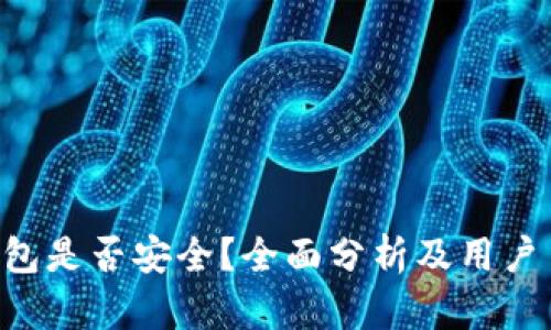 TP钱包是否安全？全面分析及用户 FAQ