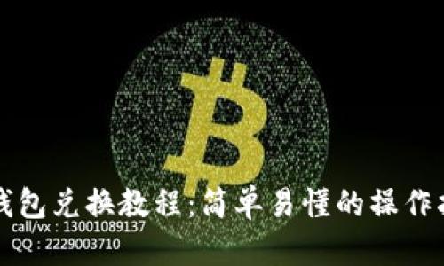 TP钱包兑换教程：简单易懂的操作指南