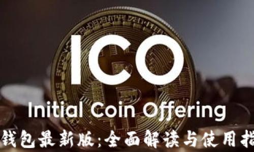 
tp钱包最新版：全面解读与使用指南
