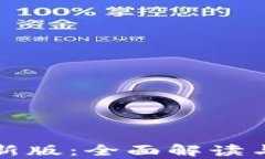 tp钱包最新版：全面解读与