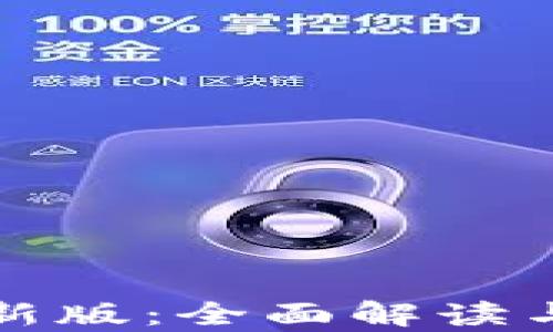 
tp钱包最新版：全面解读与使用指南