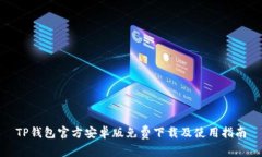 TP钱包官方安卓版免费下载