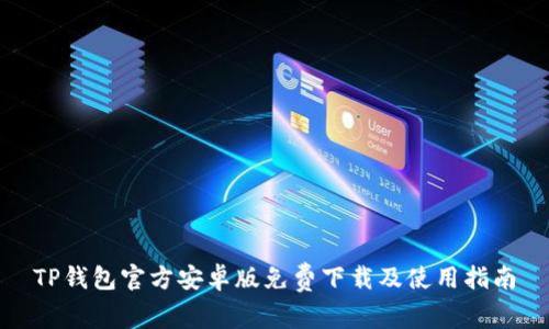 TP钱包官方安卓版免费下载及使用指南