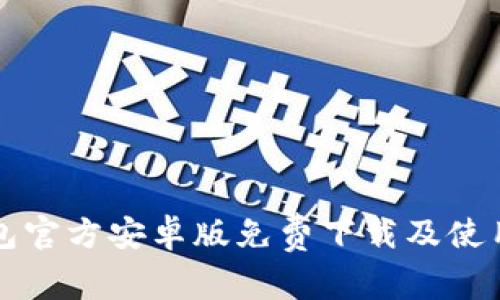 TP钱包官方安卓版免费下载及使用指南