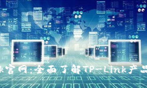 TP-Link官网：全面了解TP-Link产品与服务