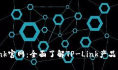 TP-Link官网：全面了解TP-