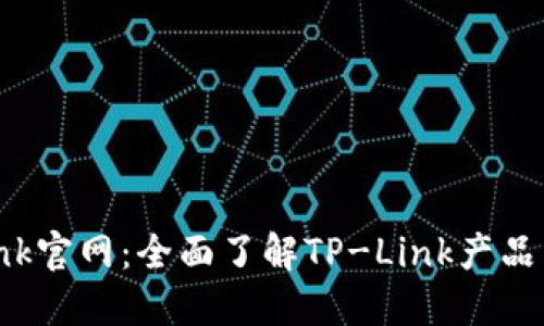 TP-Link官网：全面了解TP-Link产品与服务