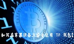 如何在苹果设备上安全使