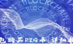 如何通过TP钱包购买PIG币：