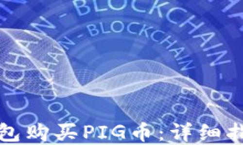 
如何通过TP钱包购买PIG币：详细指南与实用技巧