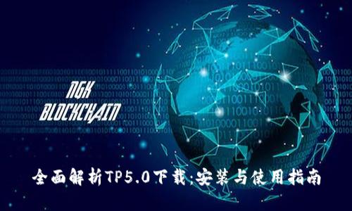 全面解析TP5.0下载：安装与使用指南
