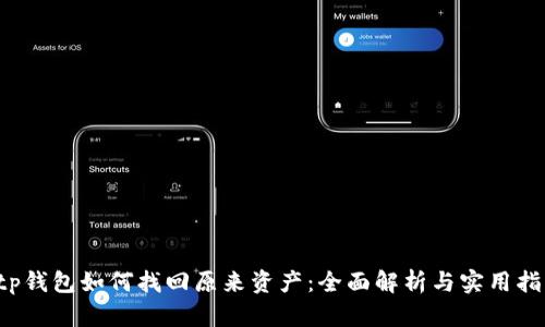  tp钱包如何找回原来资产：全面解析与实用指南