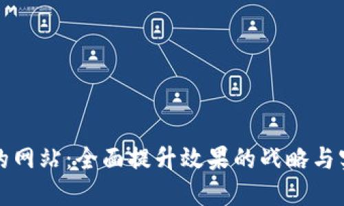 你的网站：全面提升效果的战略与实践