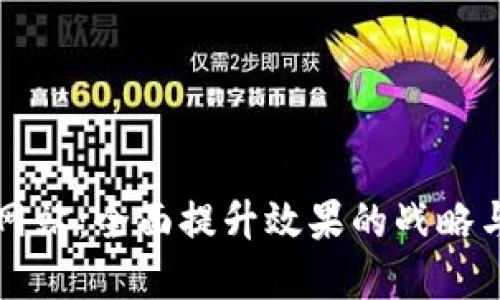 你的网站：全面提升效果的战略与实践