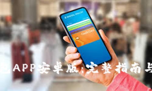 如何下载TP钱包APP安卓版：完整指南与常见问题解析