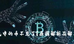 TP钱包中的币不见了？原因