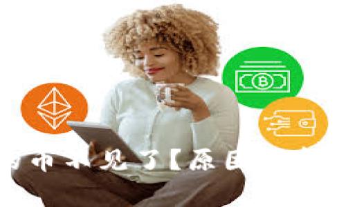 TP钱包中的币不见了？原因解析及解决方案