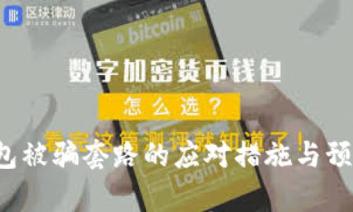  tp钱包被骗套路的应对措施与预防指南