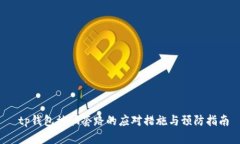 tp钱包被骗套路的应对措