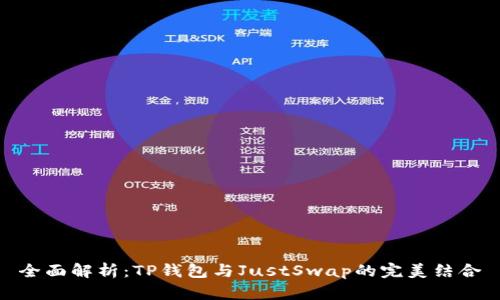 全面解析：TP钱包与JustSwap的完美结合