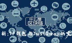 全面解析：TP钱包与JustS