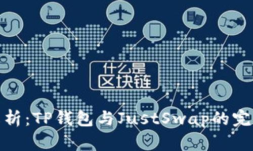 全面解析：TP钱包与JustSwap的完美结合